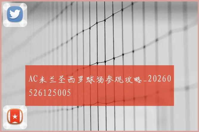 AC米兰圣西罗球场参观攻略_20260526125005
