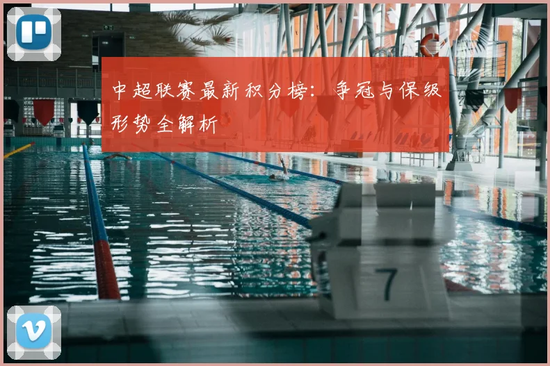 中超联赛最新积分榜：争冠与保级形势全解析