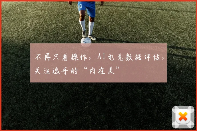 不再只看操作，AI电竞数据评估，关注选手的“内在美”