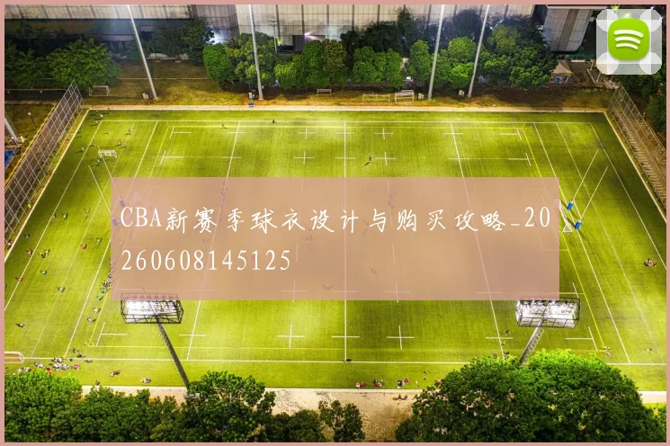 CBA新赛季球衣设计与购买攻略_20260608145125