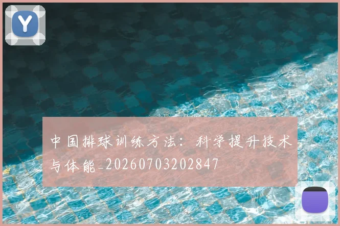 中国排球训练方法:科学提升技术与体能_20260703202847