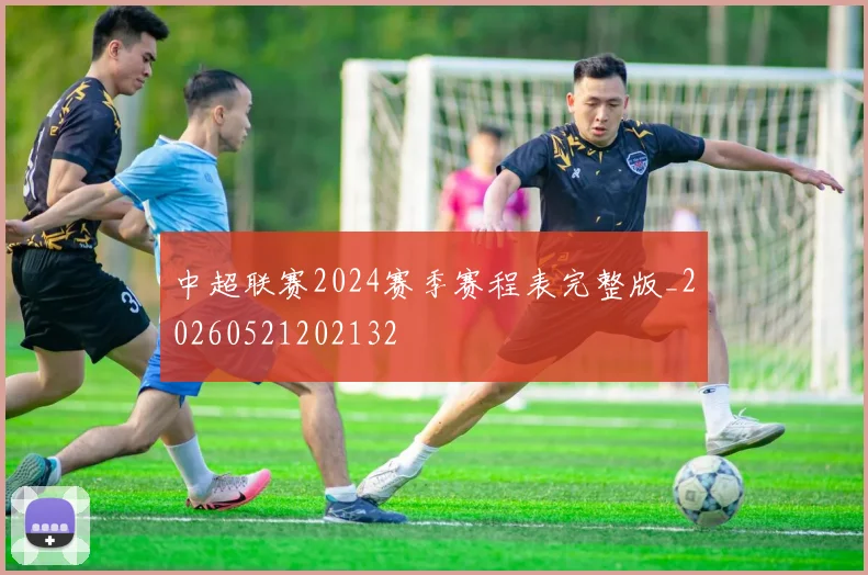 中超联赛2024赛季赛程表完整版_20260521202132
