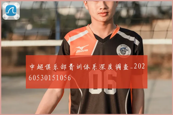 中超俱乐部青训体系深度调查_20260530151056