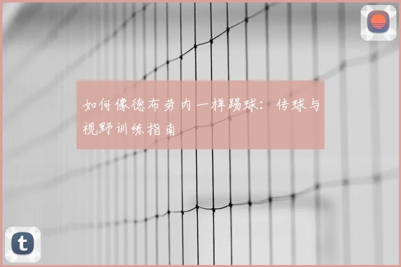 如何像德布劳内一样踢球：传球与视野训练指南