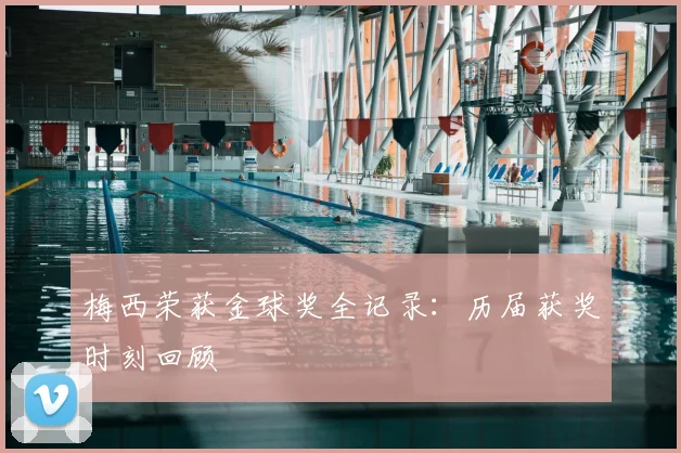 梅西荣获金球奖全记录：历届获奖时刻回顾