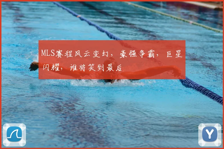 MLS赛程风云变幻，豪强争霸，巨星闪耀，谁将笑到最后