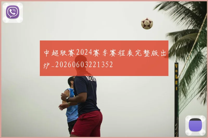 中超联赛2024赛季赛程表完整版出炉_20260603221352