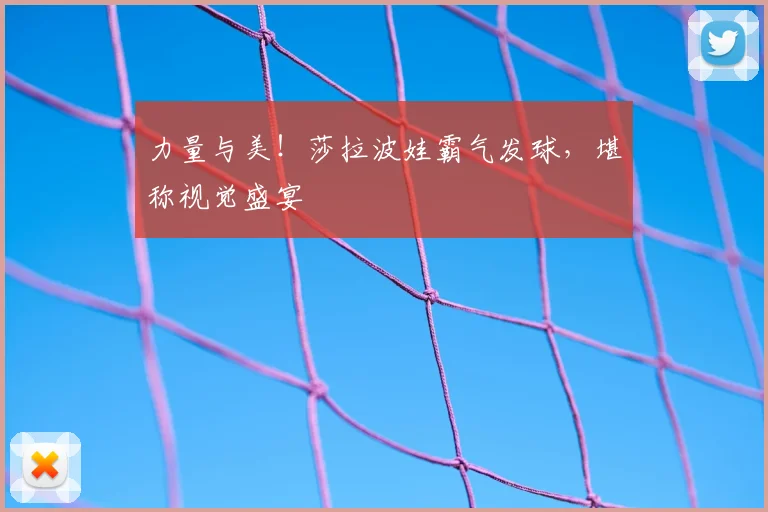 力量与美！莎拉波娃霸气发球，堪称视觉盛宴