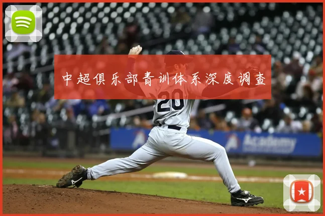 中超俱乐部青训体系深度调查