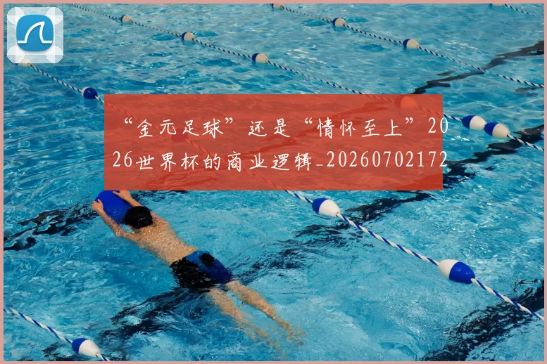 “金元足球”还是“情怀至上”2026世界杯的商业逻辑_20260702172824