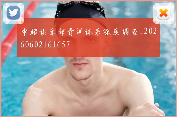 中超俱乐部青训体系深度调查_20260602161657