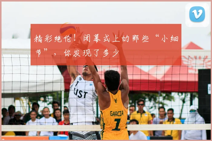 精彩绝伦！闭幕式上的那些“小细节”，你发现了多少