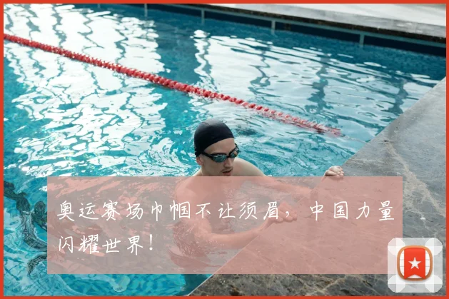 奥运赛场巾帼不让须眉，中国力量闪耀世界！