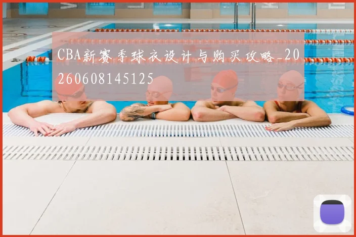 CBA新赛季球衣设计与购买攻略_20260608145125