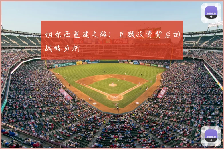 切尔西重建之路:巨额投资背后的战略分析