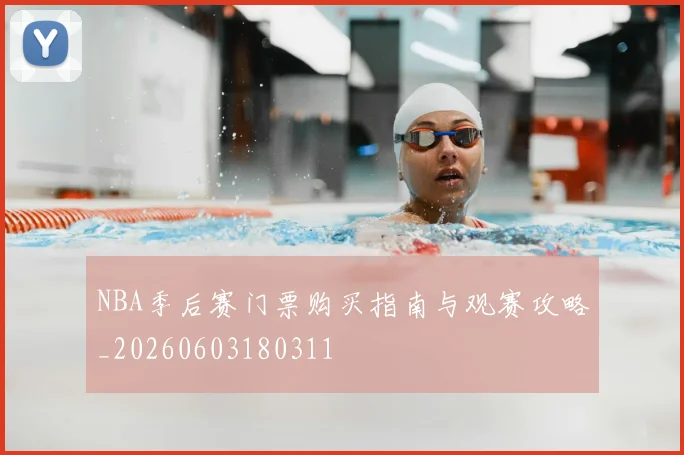 NBA季后赛门票购买指南与观赛攻略_20260603180311