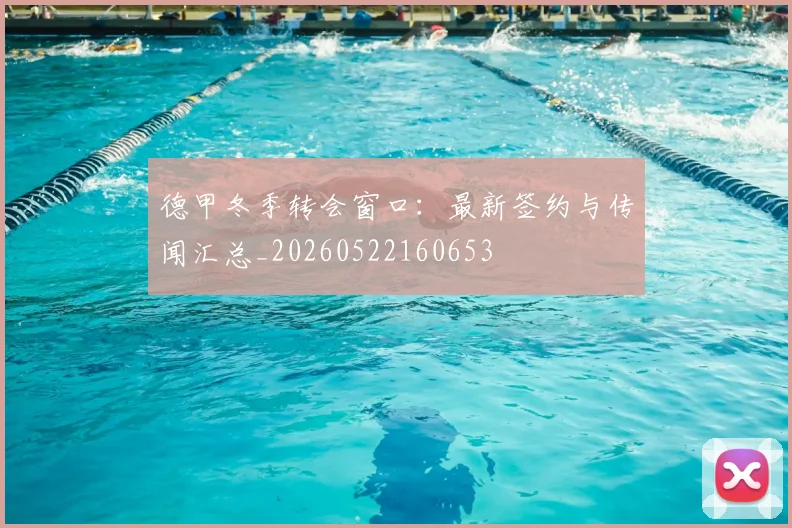 德甲冬季转会窗口：最新签约与传闻汇总_20260522160653