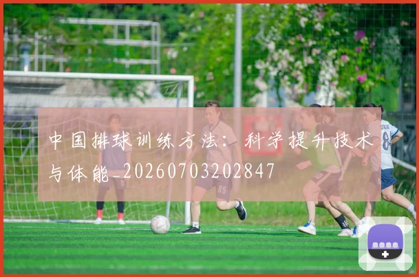 中国排球训练方法：科学提升技术与体能_20260703202847