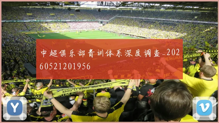 中超俱乐部青训体系深度调查_20260521201956