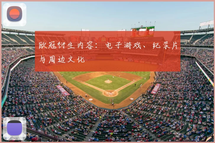 欧冠衍生内容：电子游戏、纪录片与周边文化