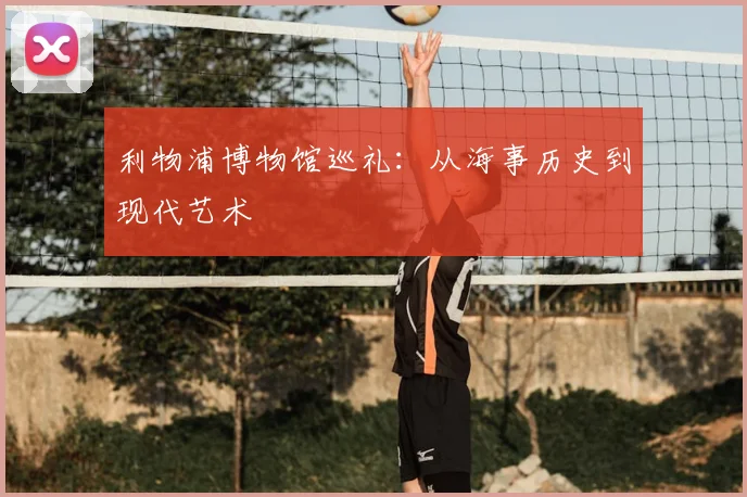 利物浦博物馆巡礼：从海事历史到现代艺术