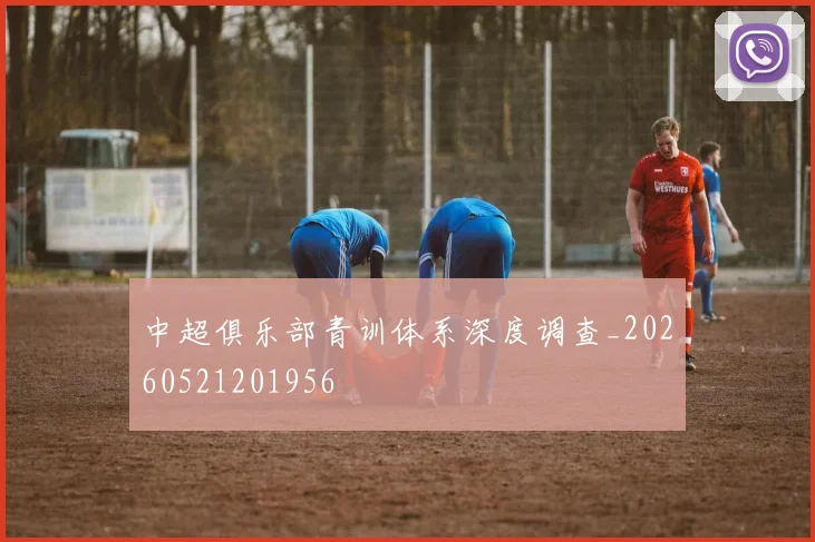 中超俱乐部青训体系深度调查_20260521201956