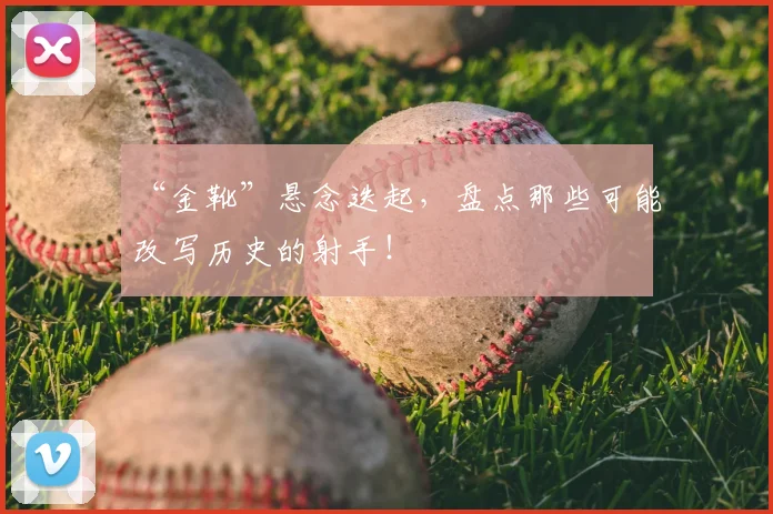 “金靴”悬念迭起，盘点那些可能改写历史的射手！