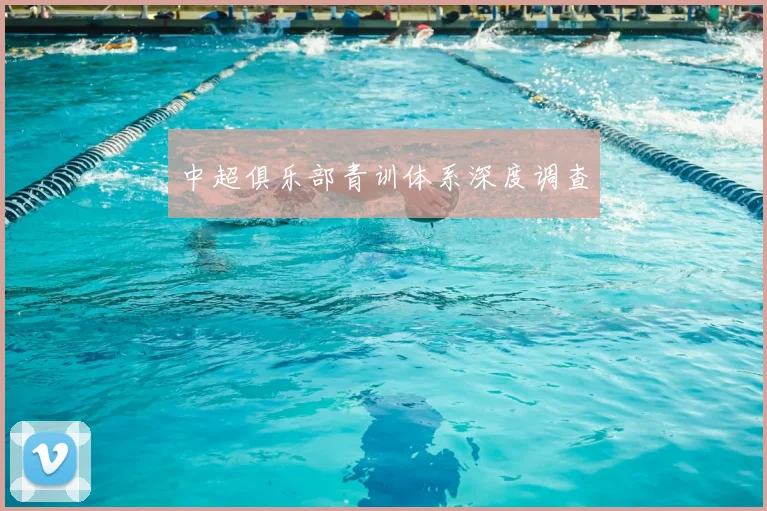 中超俱乐部青训体系深度调查
