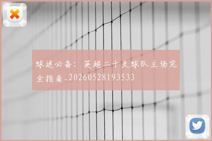 球迷必备:英超二十支球队主场完全指南_20260528193533