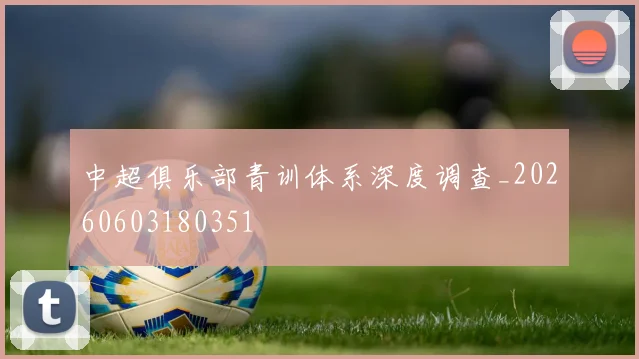 中超俱乐部青训体系深度调查_20260603180351