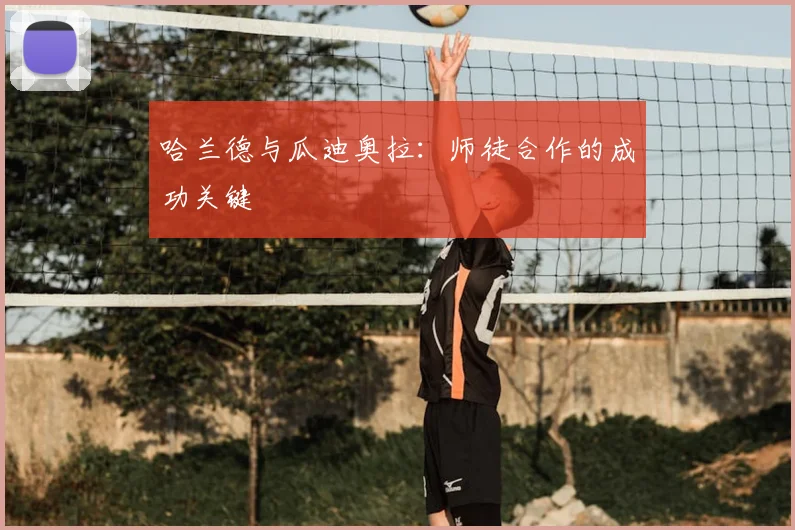 哈兰德与瓜迪奥拉：师徒合作的成功关键