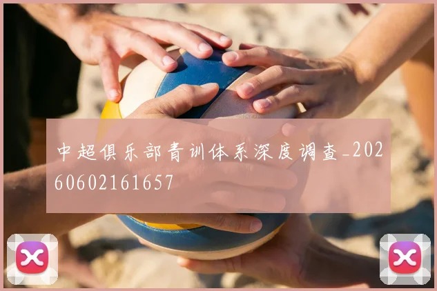 中超俱乐部青训体系深度调查_20260602161657